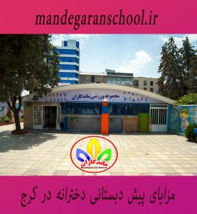 مزایای پیش دبستانی دخترانه در کرج | مدرسه دخترانه | ماندگاران