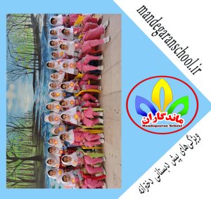 ویژگی‌های پیش دبستانی دخترانه | بهترین پیش دبستانی کرج | ماندگاران