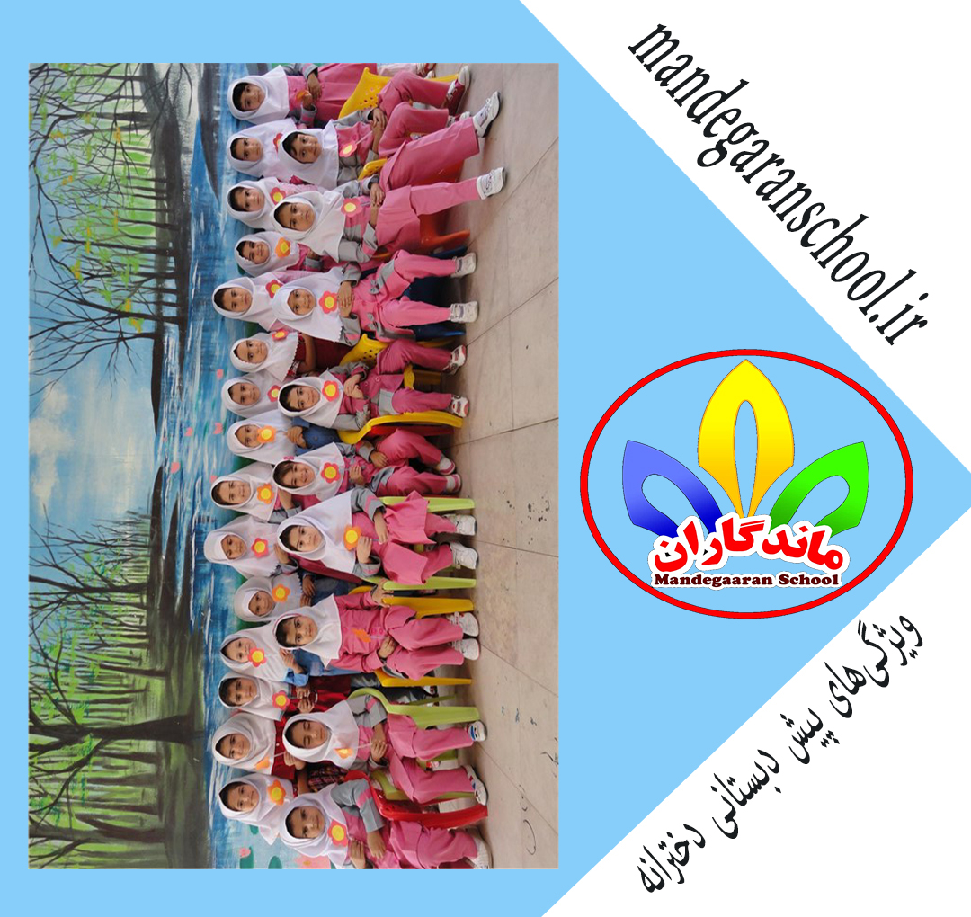 ویژگی‌های پیش دبستانی دخترانه | بهترین پیش دبستانی کرج | ماندگاران