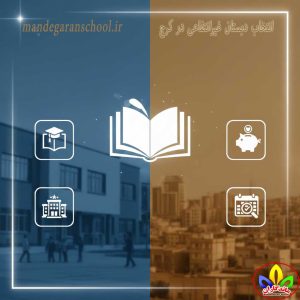 انتخاب دبستان غیرانتفاعی در کرج | پیش دبستانی دخترانه | ماندگاران