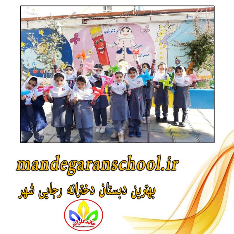 بهترین دبستان دخترانه رجایی شهر | پیش دبستانی دخترانه | ماندگاران