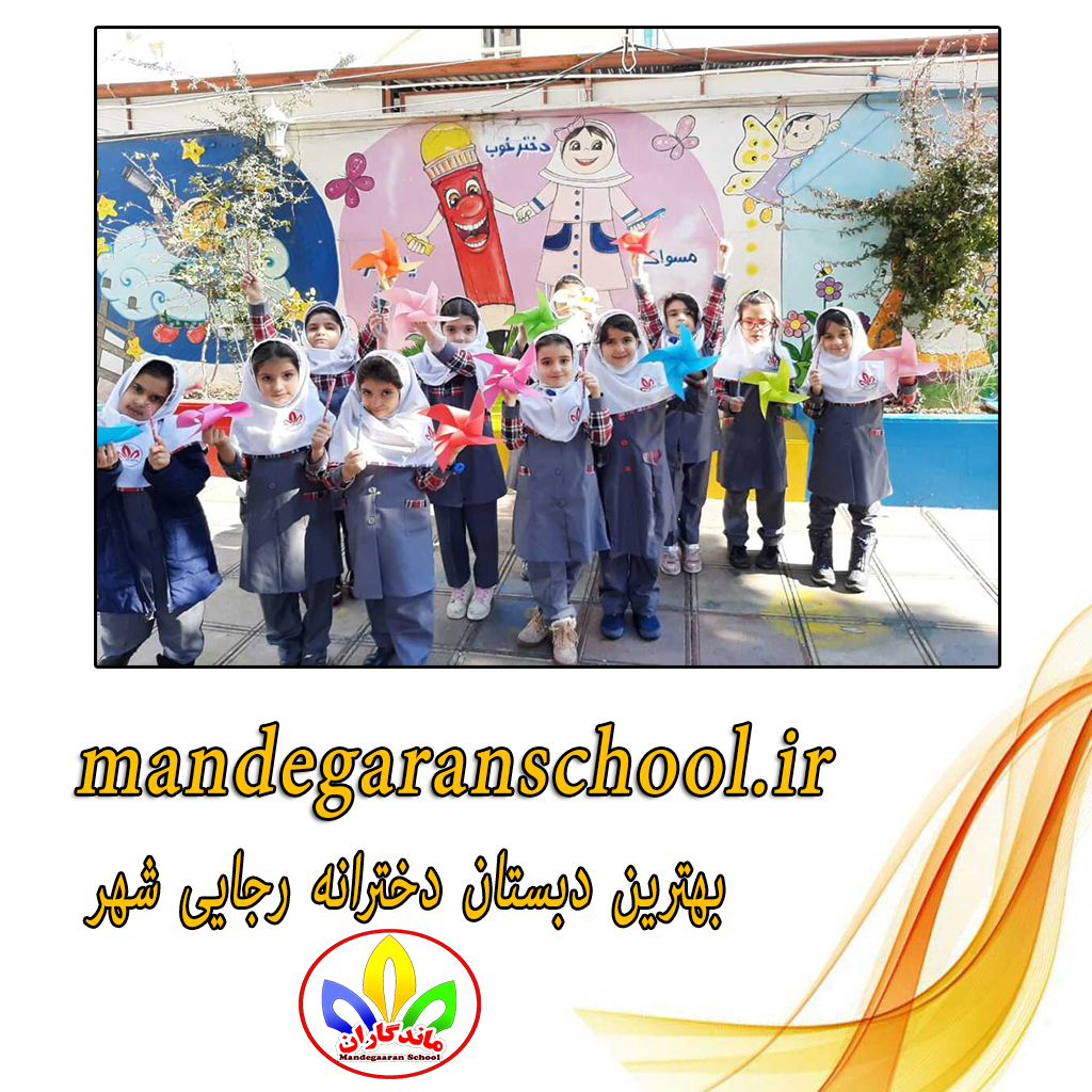 بهترین دبستان دخترانه رجایی شهر | پیش دبستانی دخترانه | ماندگاران
