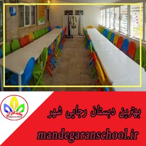 بهترین دبستان رجایی شهر | بهترین دبستان دخترانه کرج | ماندگاران