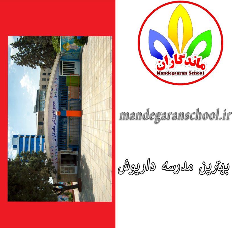 بهترین مدرسه داریوش | بهترین دبستان رجایی شهر | مدرسه ماندگاران