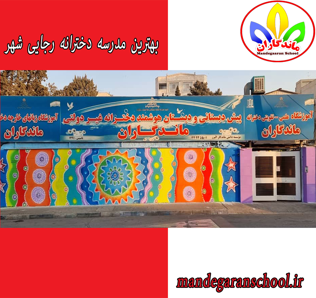 بهترین مدرسه دخترانه رجایی شهر | دبستان دخترانه کرج | ماندگاران