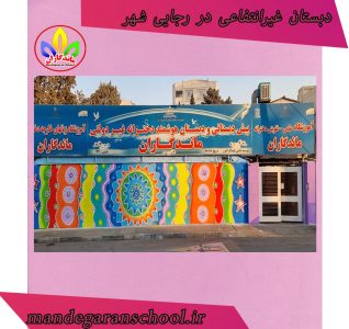 دبستان غیرانتفاعی در رجایی شهر | پیش دبستانی دخترانه | ماندگاران