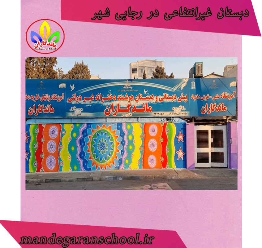 دبستان غیرانتفاعی در رجایی شهر | پیش دبستانی دخترانه | ماندگاران