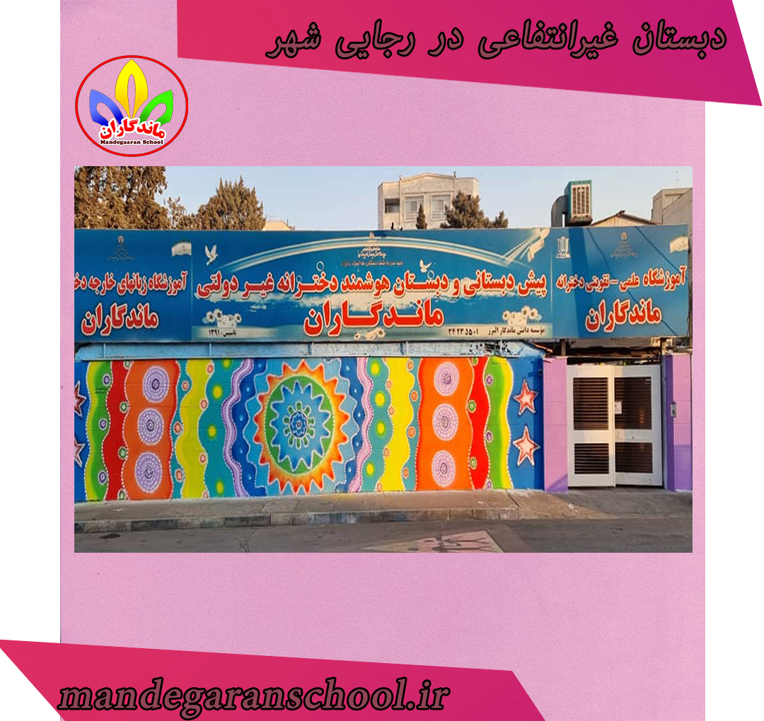 دبستان غیرانتفاعی در رجایی شهر | پیش دبستانی دخترانه | ماندگاران