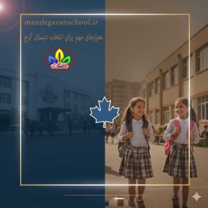 معیارهای مهم برای انتخاب دبستان کرج | دبستان دخترانه | ماندگاران