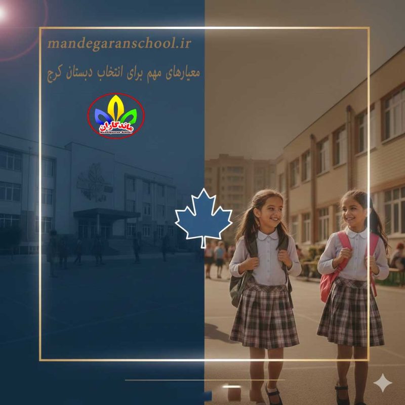 معیارهای مهم برای انتخاب دبستان کرج | دبستان دخترانه | ماندگاران