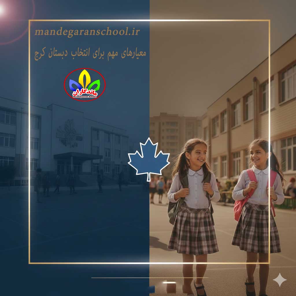 معیارهای مهم برای انتخاب دبستان کرج | دبستان دخترانه | ماندگاران