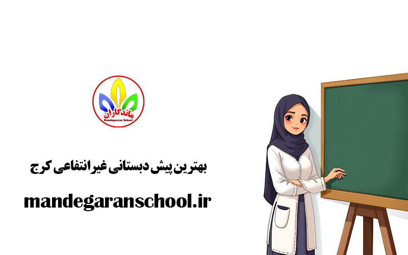 بهترین پیش دبستانی غیرانتفاعی کرج | مدرسه گوهردشت | ماندگاران