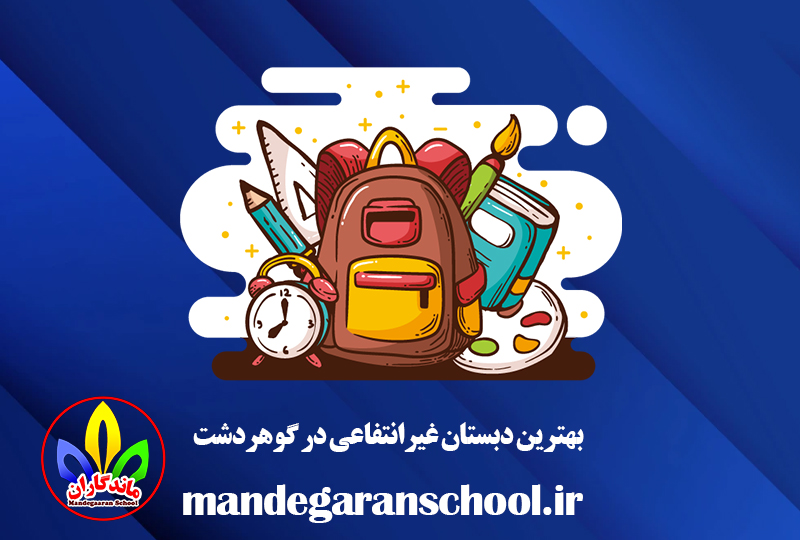 بهترین دبستان غیرانتفاعی در گوهردشت | پیش دبستانی غیردولتی | ماندگاران