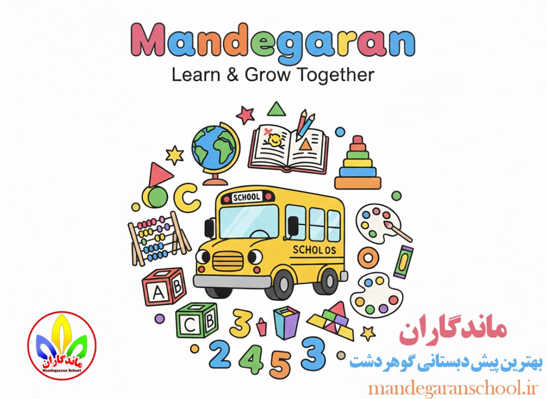 بهترین پیش دبستانی گوهردشت | دبستان نمونه | ماندگاران