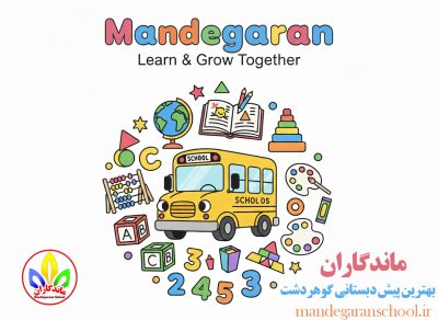 بهترین پیش دبستانی گوهردشت | دبستان نمونه | ماندگاران