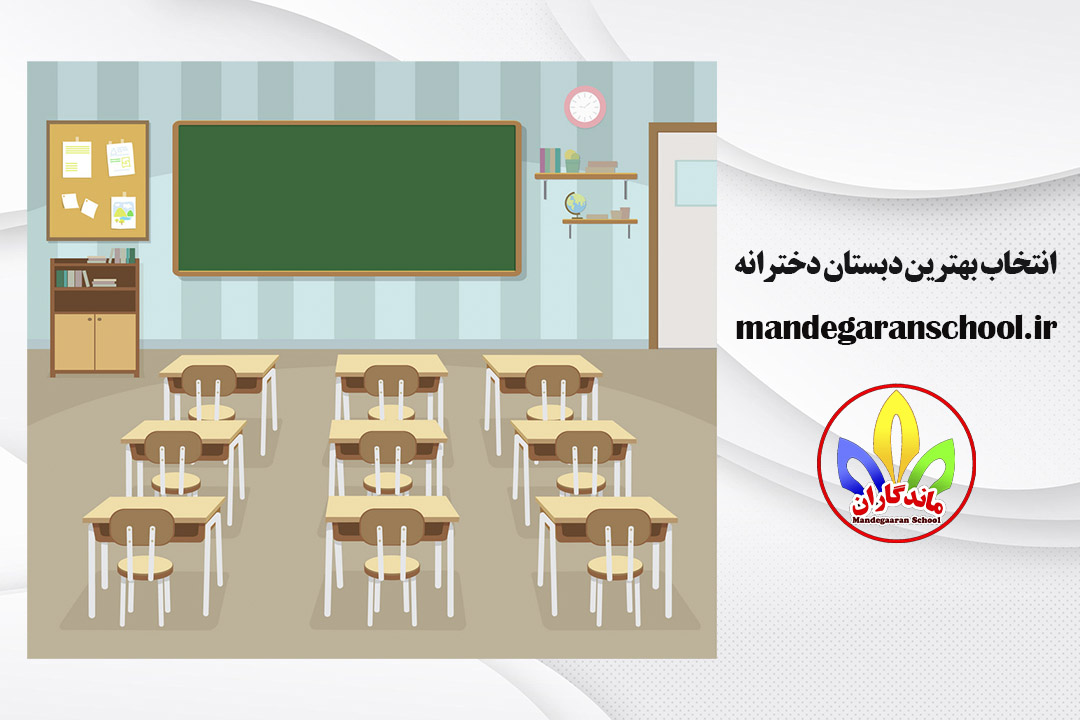 انتخاب بهترین دبستان دخترانه | دبستان غیر دولتی | ماندگاران