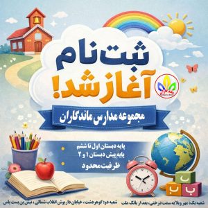 ثبت نام در بهترین دبستان دخترانه کرج | مدرسه خوب | ماندگاران