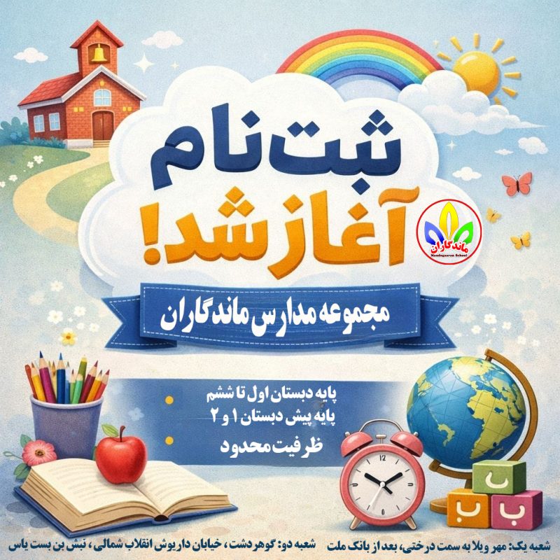 ثبت نام در بهترین دبستان دخترانه کرج | مدرسه خوب | ماندگاران