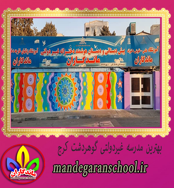 بهترین مدرسه غیردولتی گوهردشت کرج | دبستان خوب | ماندگاران