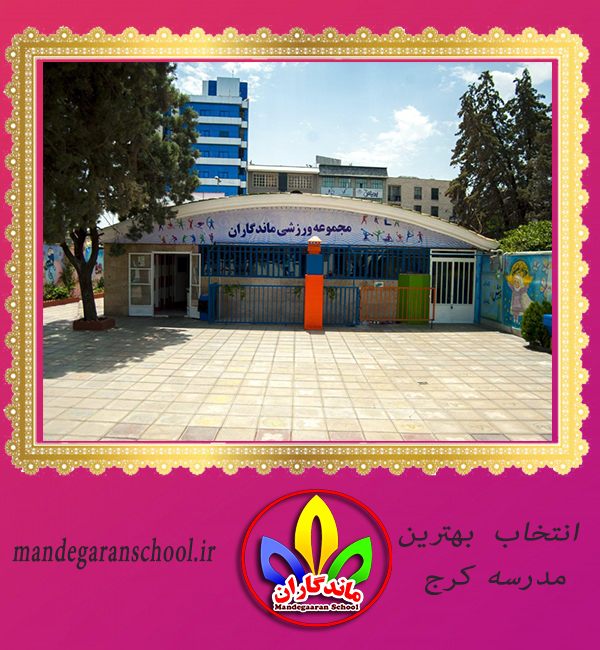 انتخاب بهترین مدرسه کرج | مدرسه شاد رجایی شهر | ماندگاران