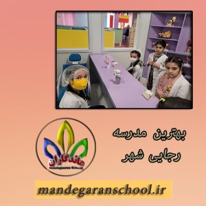 بهترین مدرسه رجایی شهر| مدرسه شاد کرج | ماندگاران