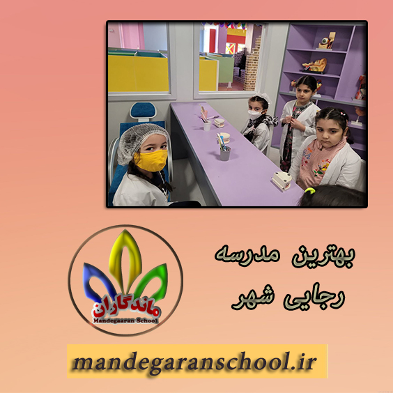 بهترین مدرسه رجایی شهر| مدرسه شاد کرج | ماندگاران