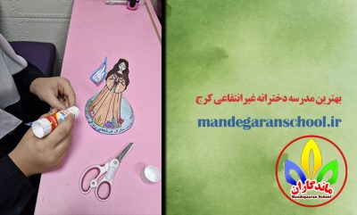 بهترین مدرسه دخترانه غیرانتفاعی کرج | دبستان خوب | ماندگاران