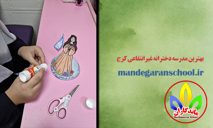 بهترین مدرسه دخترانه غیرانتفاعی کرج | دبستان خوب | ماندگاران