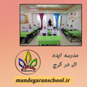 مدرسه ایده ال در کرج | بهترین مدرسه کرج | ماندگاران