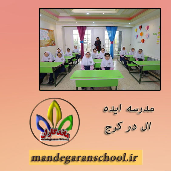 مدرسه ایده ال در کرج | بهترین مدرسه کرج | ماندگاران