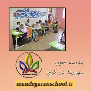 مدرسه خوب مهرویلا در کرج | بهترین مدرسه کرج | ماندگاران
