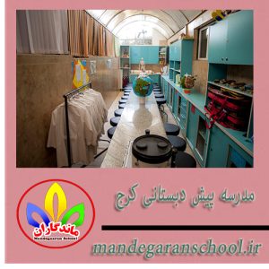 مدرسه پیش دبستانی کرج | مدرسه شاد در کرج | ماندگاران