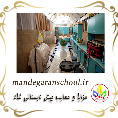 مزایا و معایب پیش دبستانی شاد | دبستان دخترانه | ماندگاران