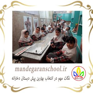 نکات مهم در انتخاب بهترین پیش دبستان دخترانه | مدرسه | ماندگاران