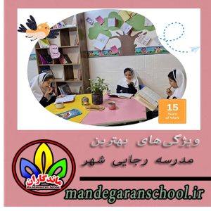 ویژگی‌های بهترین مدرسه رجایی شهر | مدرسه شاد کرج | ماندگاران