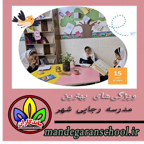 ویژگی‌های بهترین مدرسه رجایی شهر | مدرسه شاد کرج | ماندگاران