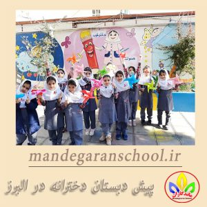 پیش دبستان دخترانه در البرز | دبستانه دخترانه کرج | ماندگاران