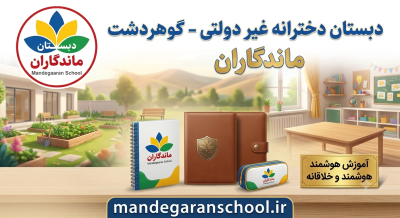 دبستان دخترانه غیر دولتی در گوهردشت | پیش دبستانی | ماندگاران