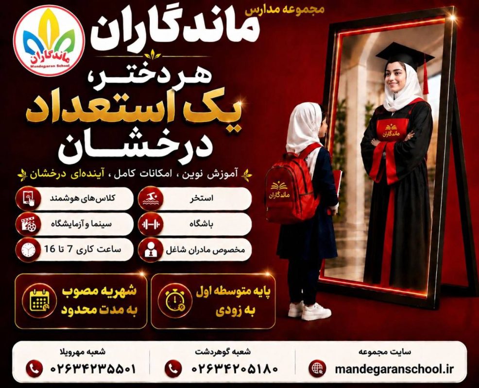 دبستان گوهردشت رجایی شهر | بهترین مدرسه کرج | ماندگاران