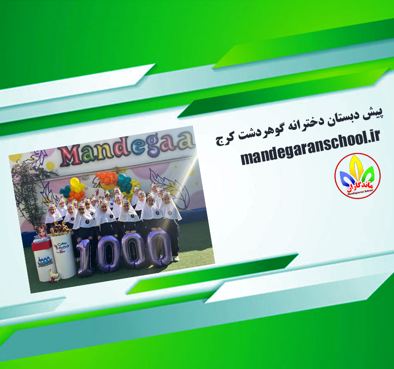 پیش دبستان دخترانه گوهردشت کرج | بهترین مدرسه کرج | ماندگاران