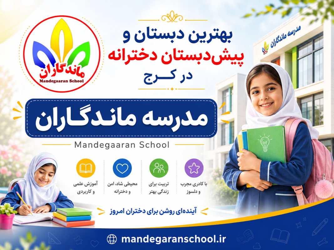 بهترین دبستان و پیش دبستان دخترانه در گوهردشت | غیر انتفاعی | ماندگاران