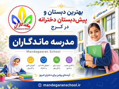 بهترین دبستان و پیش دبستان دخترانه در گوهردشت | غیر انتفاعی | ماندگاران