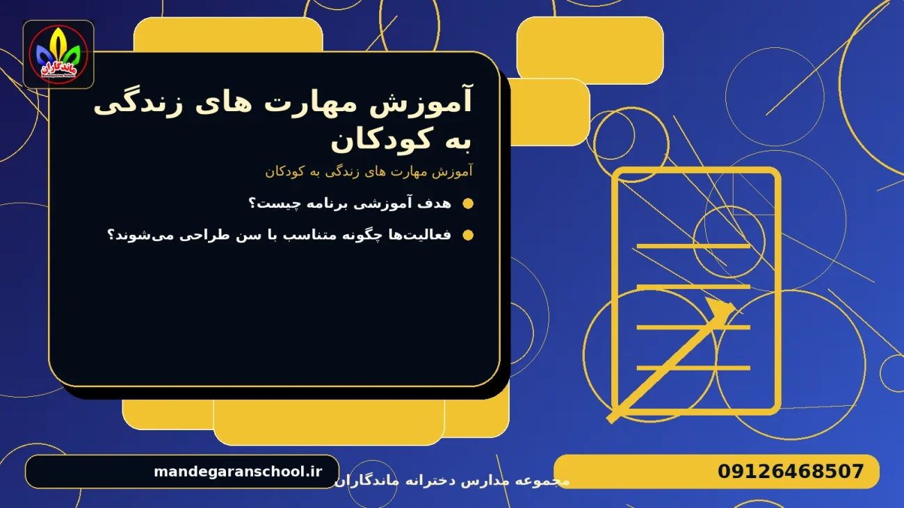 آموزش مهارت های زندگی به کودکان برای آموزش مهارت های زندگی به کودکان