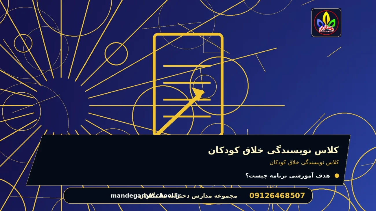 کلاس نویسندگی خلاق کودکان برای کلاس نویسندگی خلاق کودکان