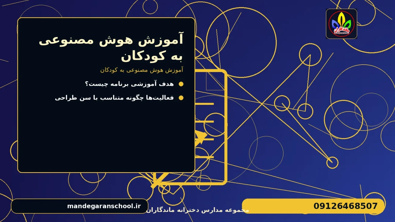 آموزش هوش مصنوعی به کودکان برای آموزش هوش مصنوعی به کودکان