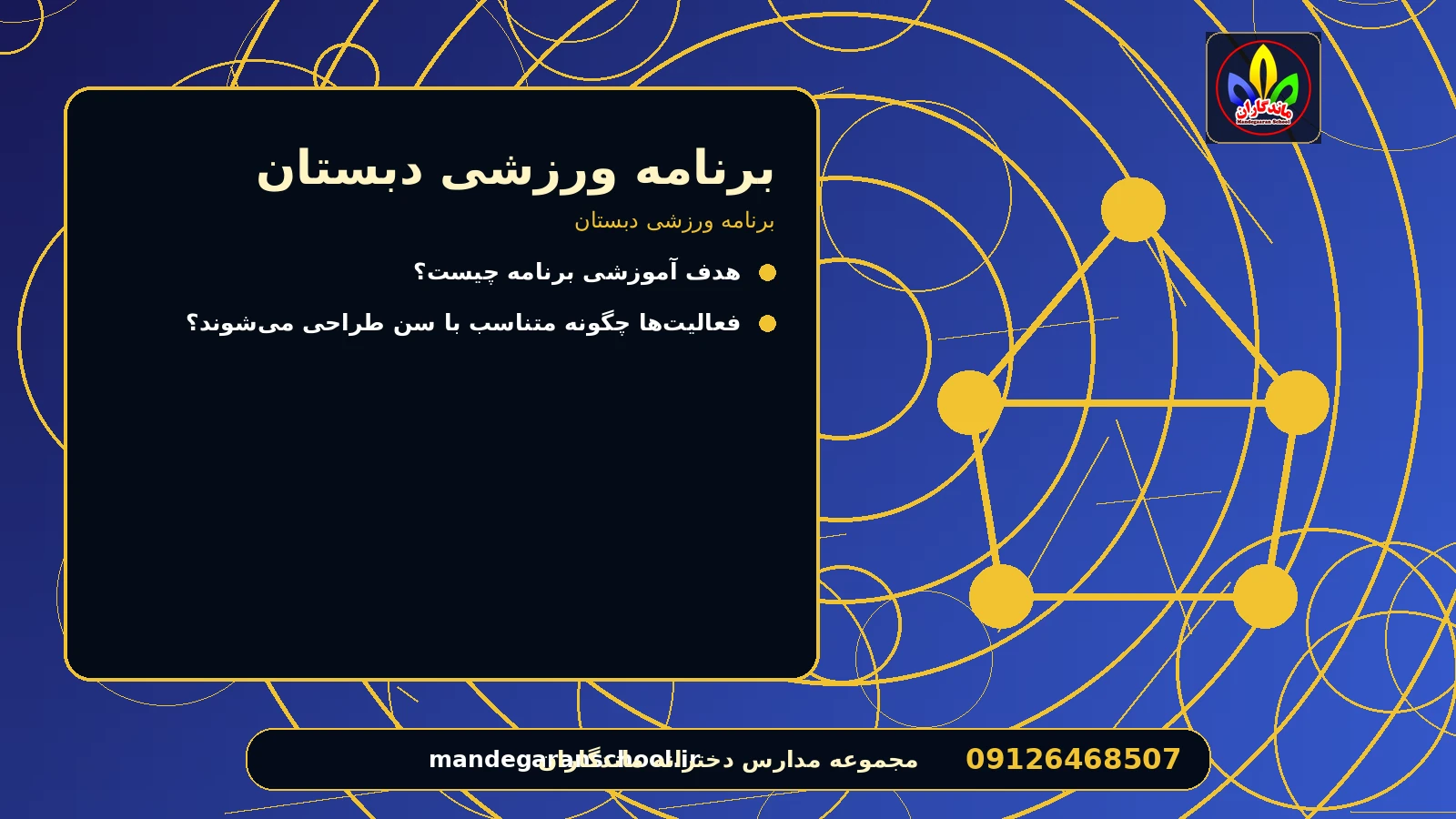 برنامه ورزشی دبستان برای برنامه ورزشی دبستان
