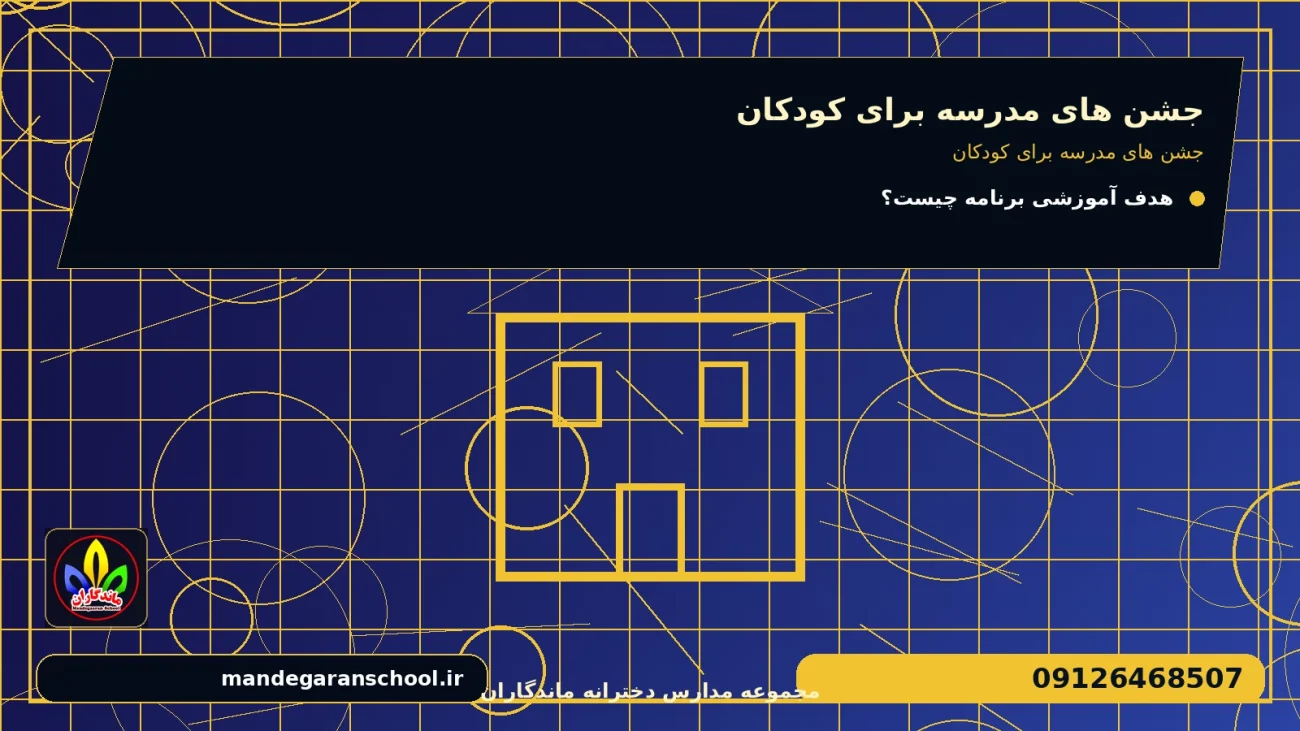 جشن های مدرسه برای کودکان برای جشن های مدرسه برای کودکان