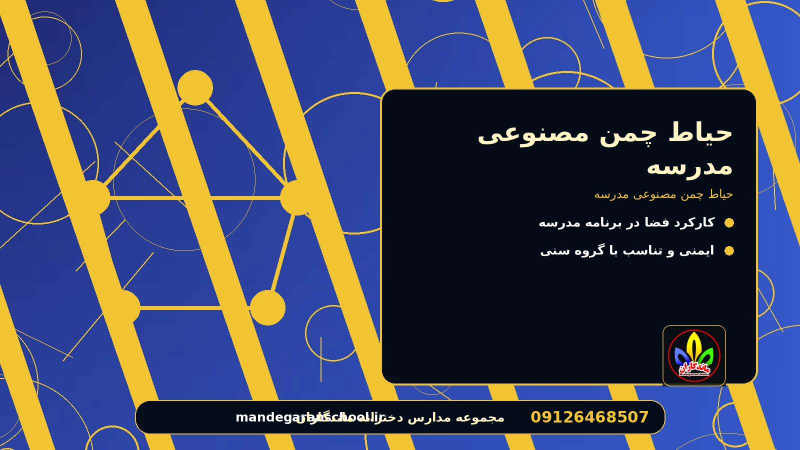 حیاط چمن مصنوعی مدرسه برای حیاط چمن مصنوعی مدرسه