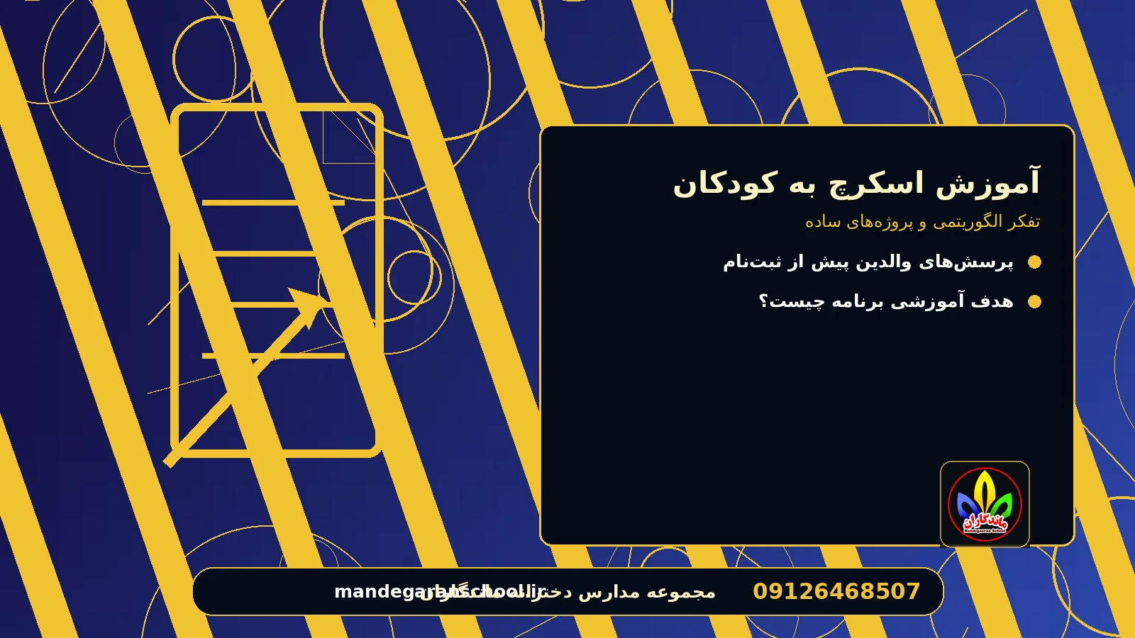 نقش مربی و مشارکت دانش‌آموز برای آموزش اسکرچ به کودکان