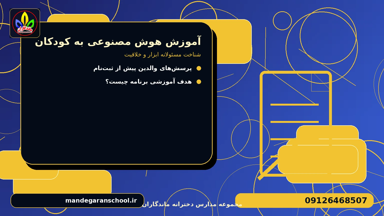 نقش مربی و مشارکت دانشآموز برای آموزش هوش مصنوعی به کودکان